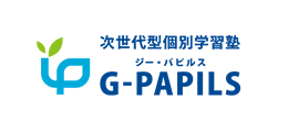 次世代型個別学習塾 G-PAPILS