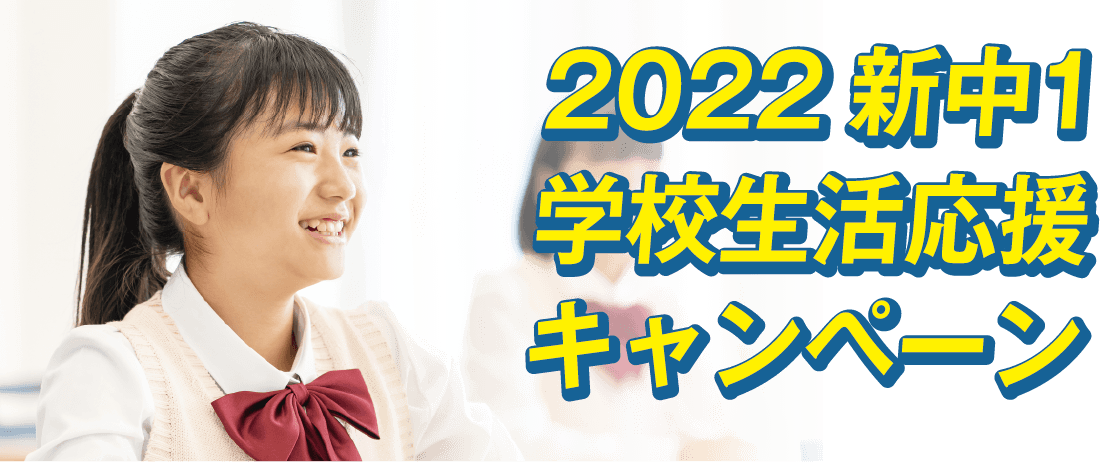 2022新中１学校生活応援キャンペーン