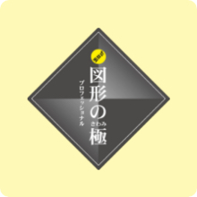 玉井式 図形の極